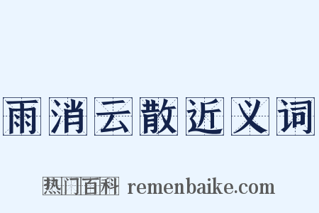 雨消云散近义词是什么意思的图片